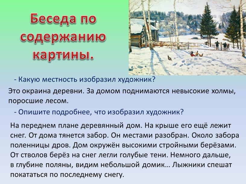 Беседа по содержанию картины. -