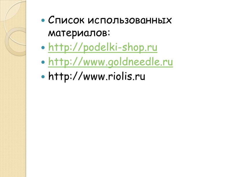 Список использованных материалов: http://podelki-shop
