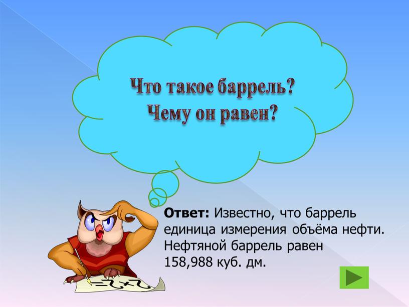 Что такое баррель? Чему он равен?