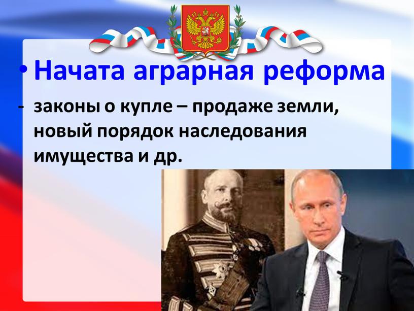 Начата аграрная реформа - законы о купле – продаже земли, новый порядок наследования имущества и др