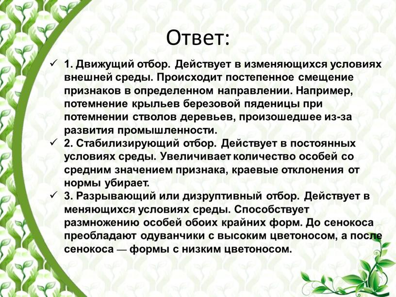 Ответ: 1. Движущий отбор. Действует в изменяющихся условиях внешней среды