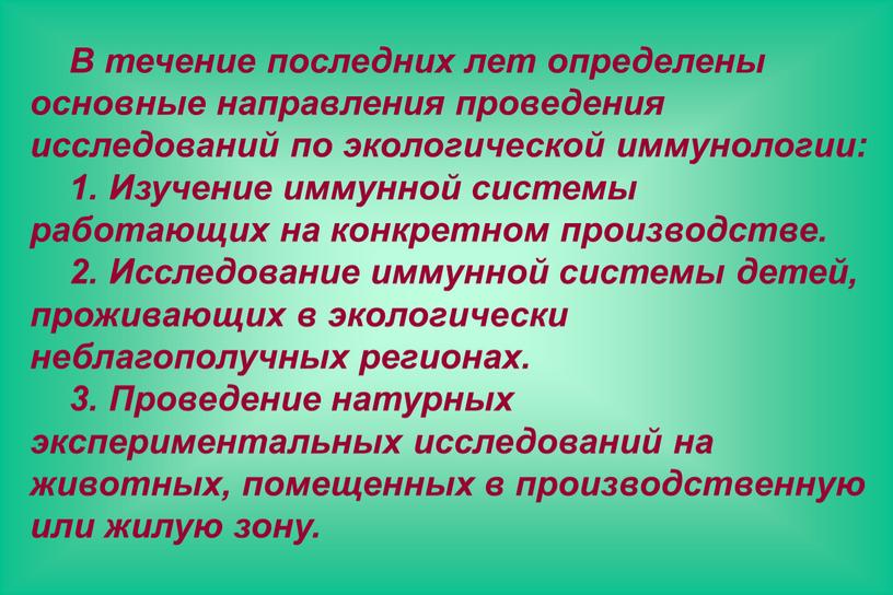 В течение последних лет определены основные направления проведения исследований по экологической иммунологии: 1