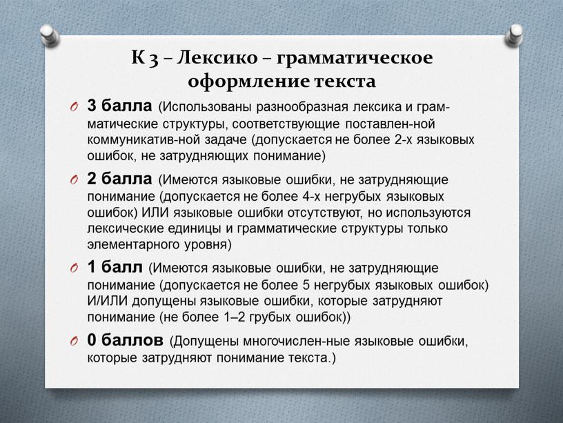 К 3 – Лексико – грамматическое оформление текста 3 балла (Использованы разнообразная лексика и грам-матические структуры, соответствующие поставлен-ной коммуникатив-ной задаче (допускается не более 2-х языковых…