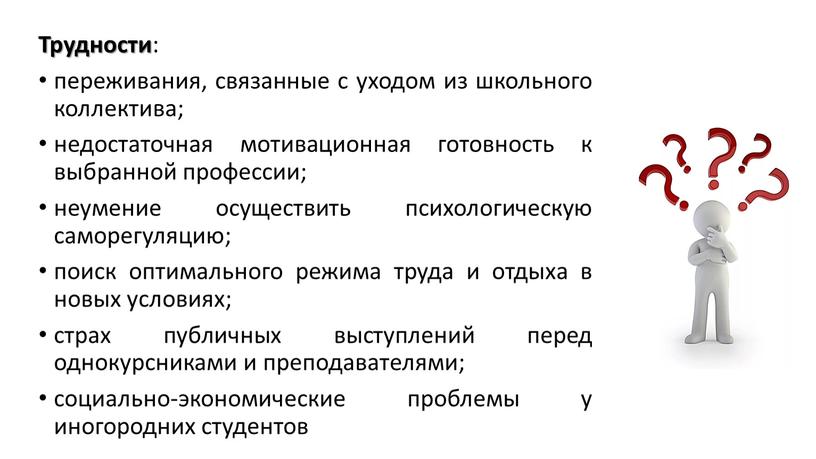 Трудности : переживания, связанные с уходом из школьного коллектива; недостаточная мотивационная готовность к выбранной профессии; неумение осуществить психологическую саморегуляцию; поиск оптимального режима труда и отдыха…