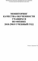 Мониторинг качества обученности по физике за 2018-2019 учебный год