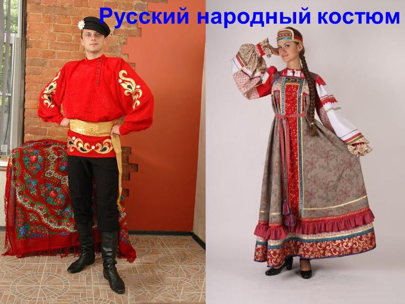 Русский народный костюм