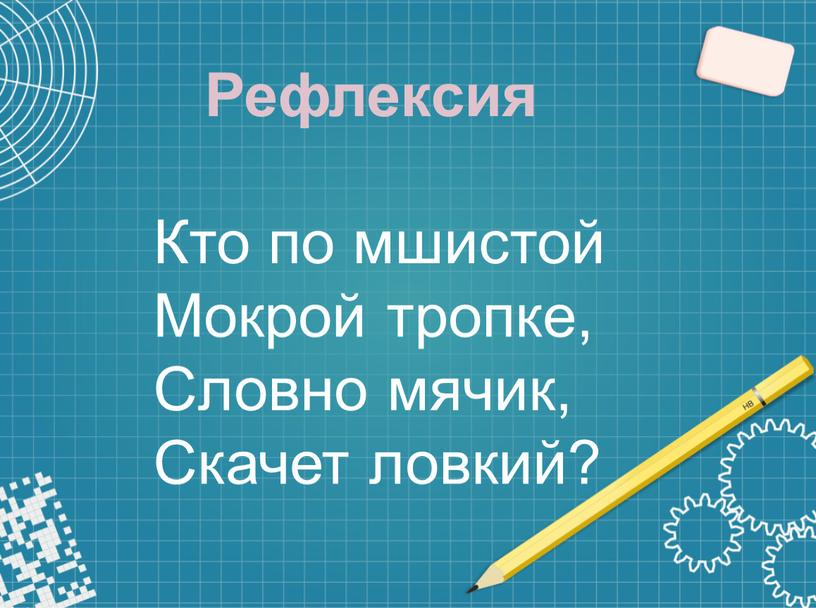 Рефлексия Кто по мшистой Мокрой тропке,