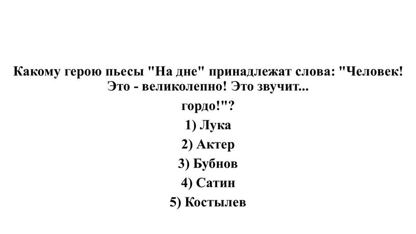 Какому герою пьесы "На дне" принадлежат слова: "Человек!