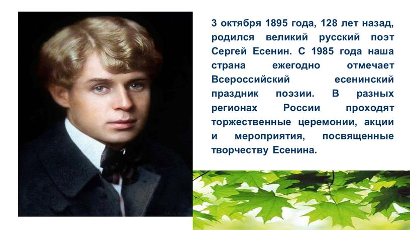 Сергей Есенин. С 1985 года наша страна ежегодно отмечает