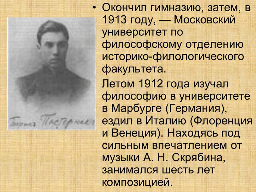 Окончил гимназию, затем, в 1913 году, —