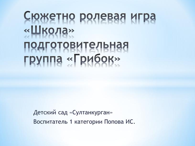 Детский сад «Султанкурган» Воспитатель 1 категории