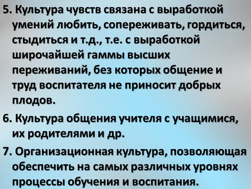 Культура чувств связана с выработкой умений любить, сопереживать, гордиться, стыдиться и т