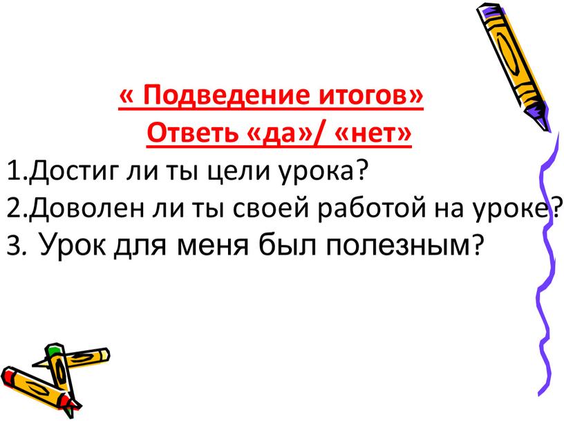 Подведение итогов» Ответь «да»/ «нет» 1