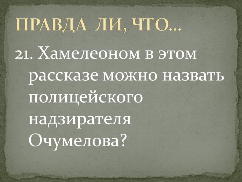 Хамелеоном в этом рассказе можно назвать полицейского надзирателя