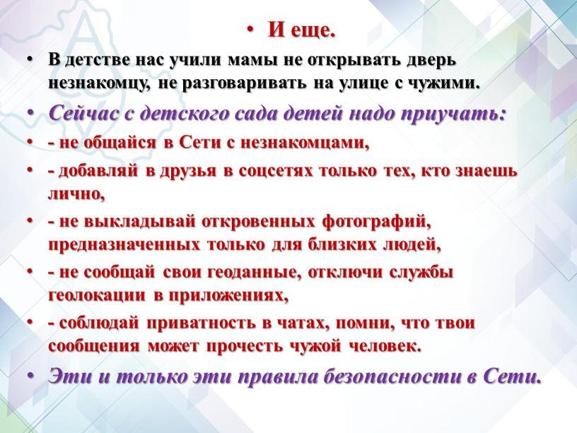 И еще. В детстве нас учили мамы не открывать дверь незнакомцу, не разговаривать на улице с чужими