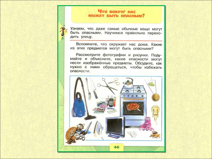 Урок окружающего мира для 1 класса"Что вокруг нас может быть опасным?"