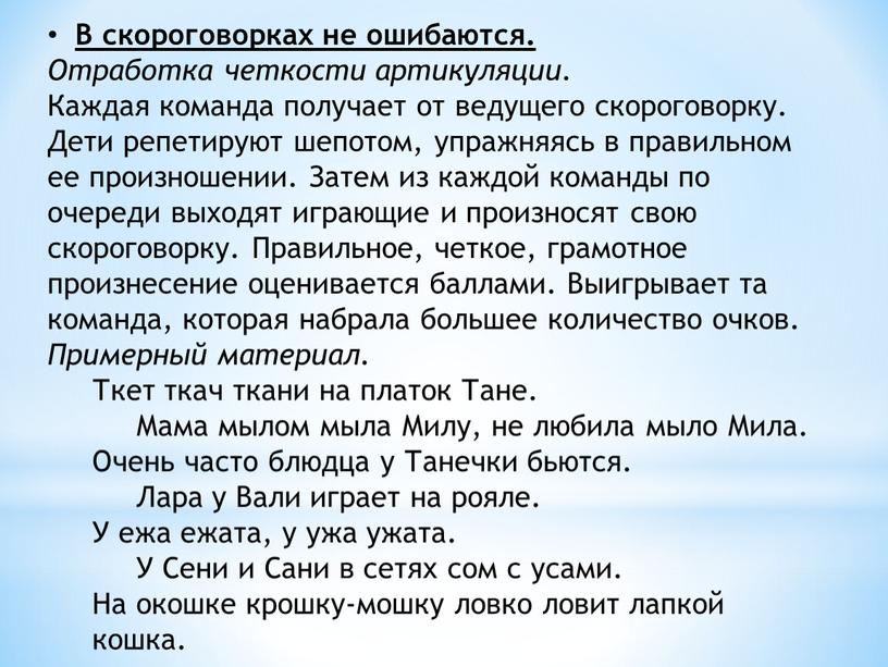 В скороговорках не ошибаются. Отработка четкости артикуляции