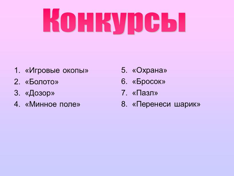 Игровые окопы» 2. «Болото» 3. «Дозор» 4