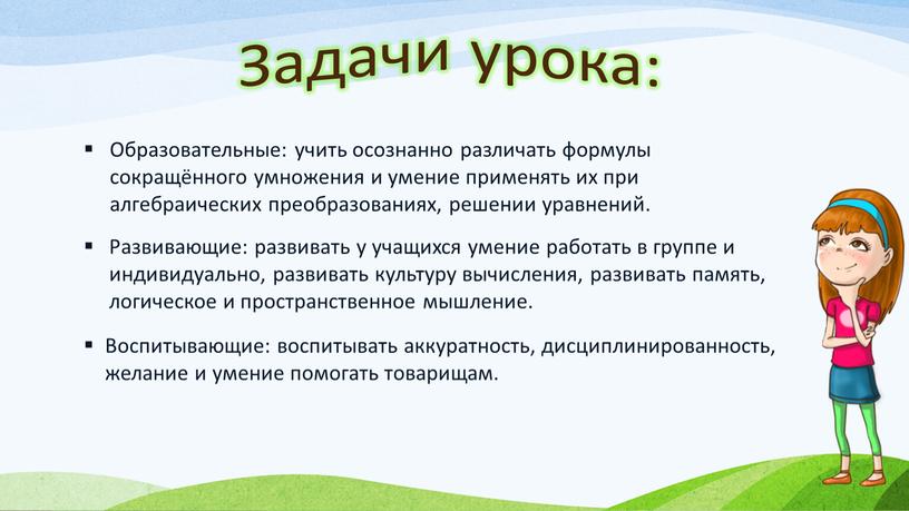 Задачи урока: Образовательные: учить осознанно различать формулы сокращённого умножения и умение применять их при алгебраических преобразованиях, решении уравнений