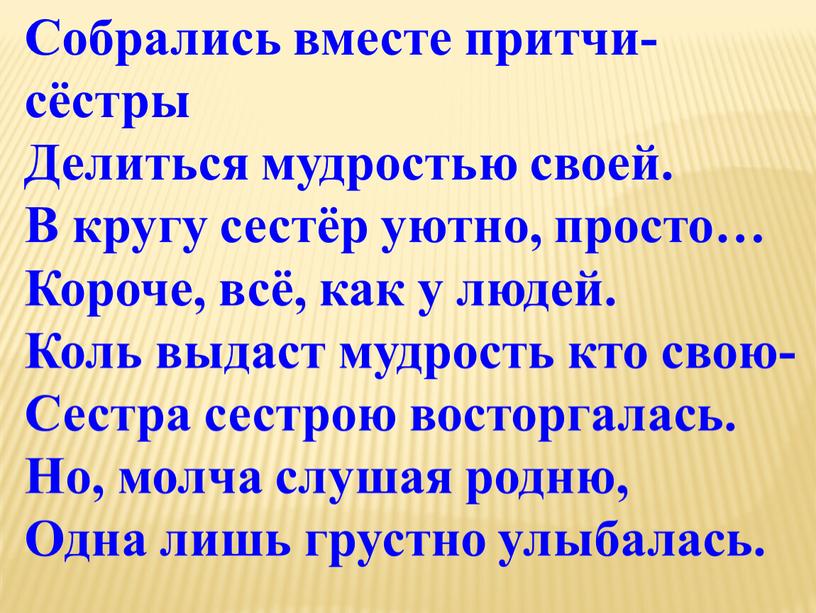 Собрались вместе притчи-сёстры