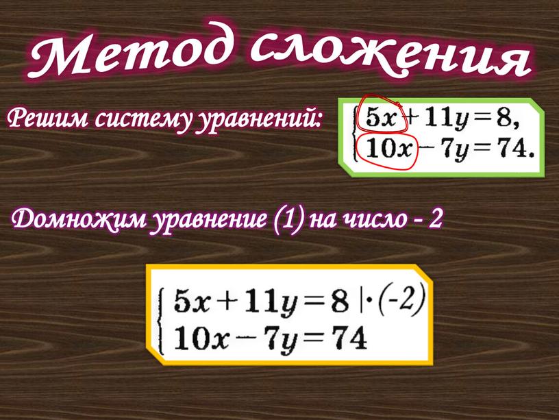 Метод сложения Решим систему уравнений: