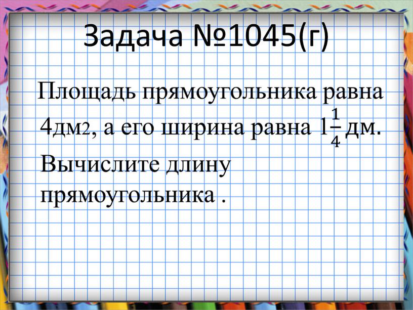 Задача №1045(г)