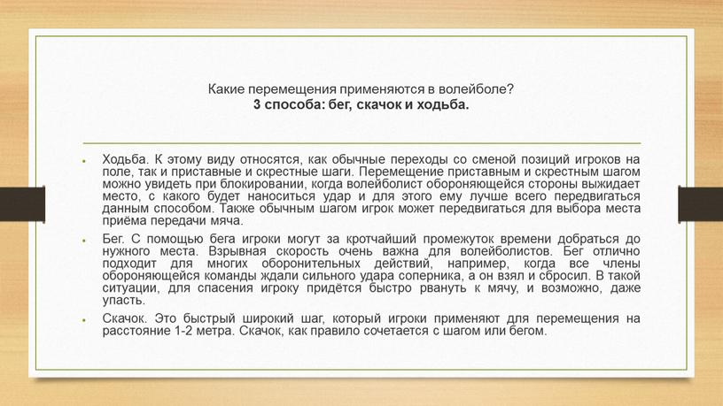 Какие перемещения применяются в волейболе? 3 способа: бег, скачок и ходьба