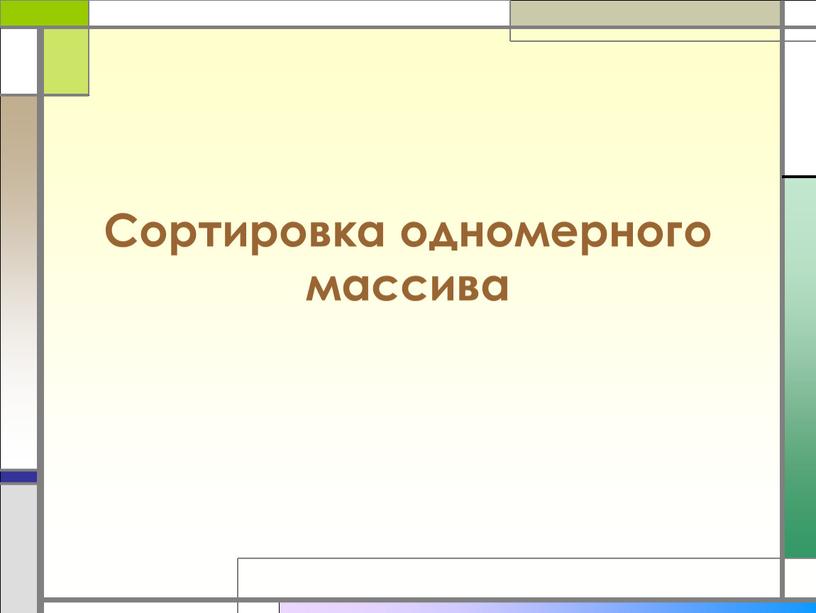 Сортировка одномерного массива