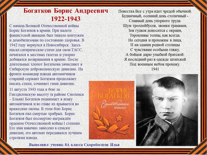 Богатков Борис Андреевич 1922-1943
