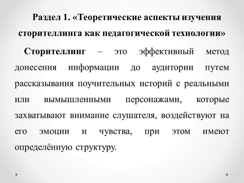 Раздел 1. «Теоретические аспекты изучения сторителлинга как педагогической технологии»