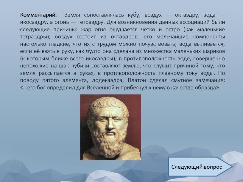 Комментарий: Земля сопоставлялась кубу, воздух — октаэдру, вода — икосаэдру, а огонь — тетраэдру