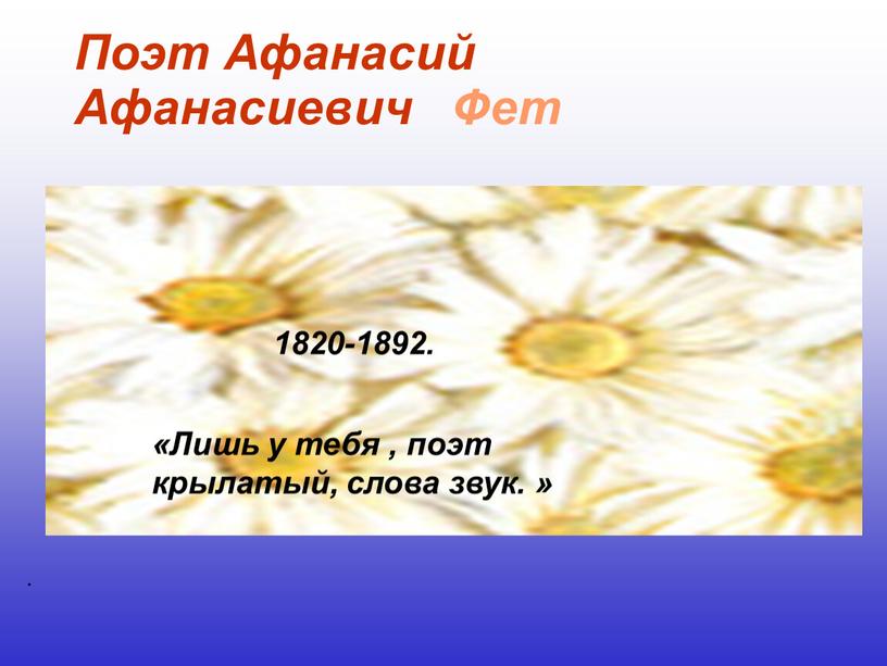 Поэт Афанасий Афанасиевич Фет