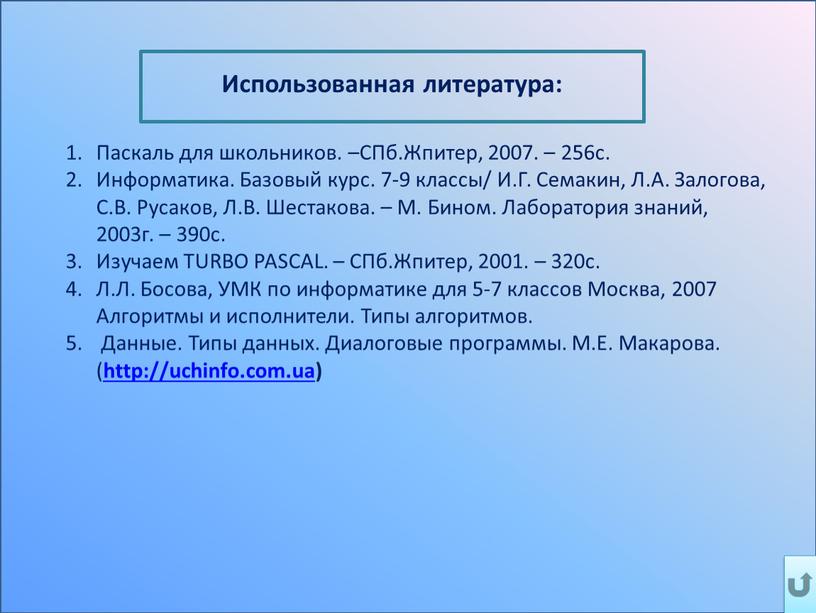 Использованная литература: Паскаль для школьников