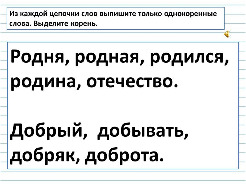 Из каждой цепочки слов выпишите только однокоренные слова