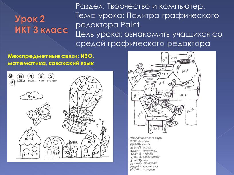 Межпредметные связи: ИЗО, математика, казахский язык