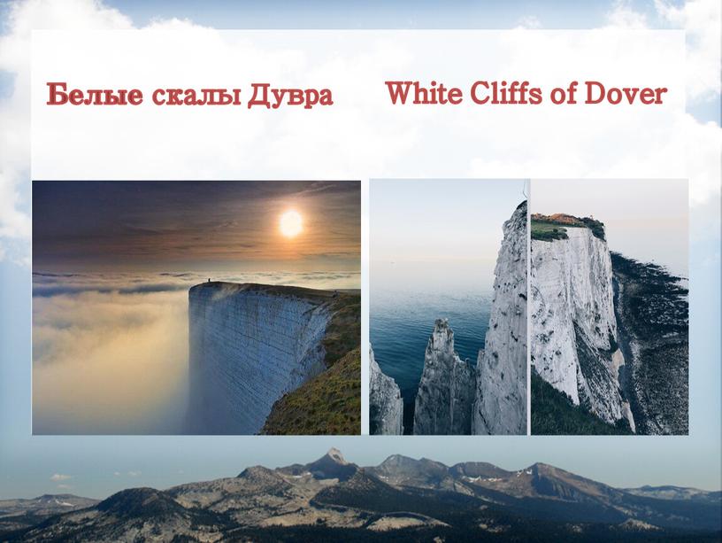 Белые скалы Дувра White Cliffs of
