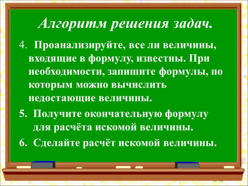 Алгоритм решения задач. Проанализируйте, все ли величины, входящие в формулу, известны