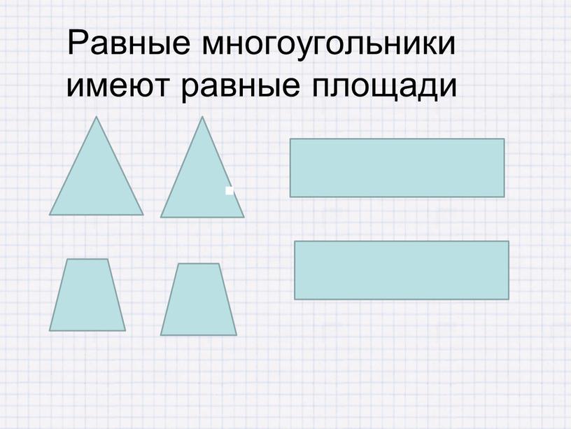 Равные многоугольники имеют равные площади