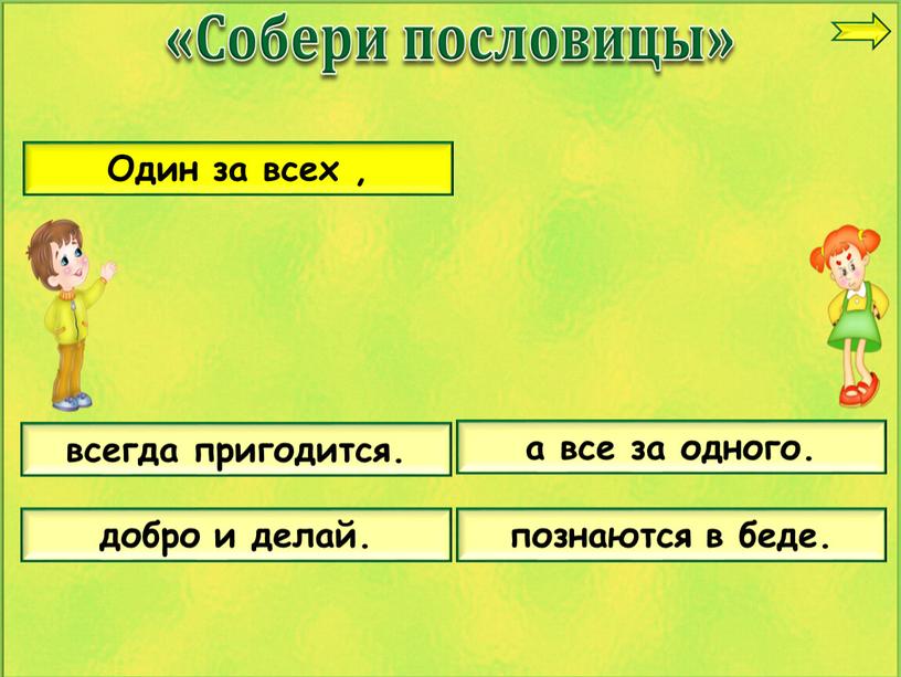 Один за всех , добро и делай. всегда пригодится