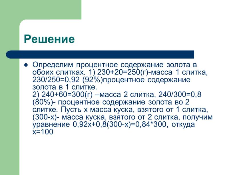 Решение Определим процентное содержание золота в обоих слитках