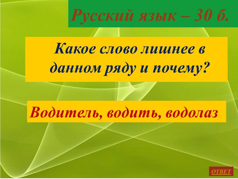 Русский язык – 30 б. Какое слово лишнее в данном ряду и почему?