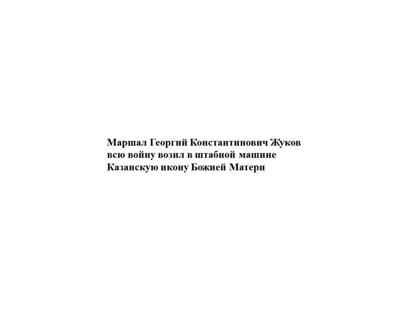 Маршал Георгий Константинович Жуков всю войну возил в штабной машине