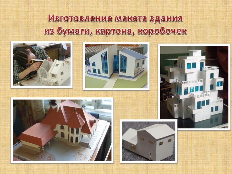 Изготовление макета здания из бумаги, картона, коробочек