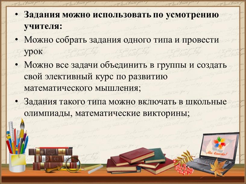 Задания можно использовать по усмотрению учителя: