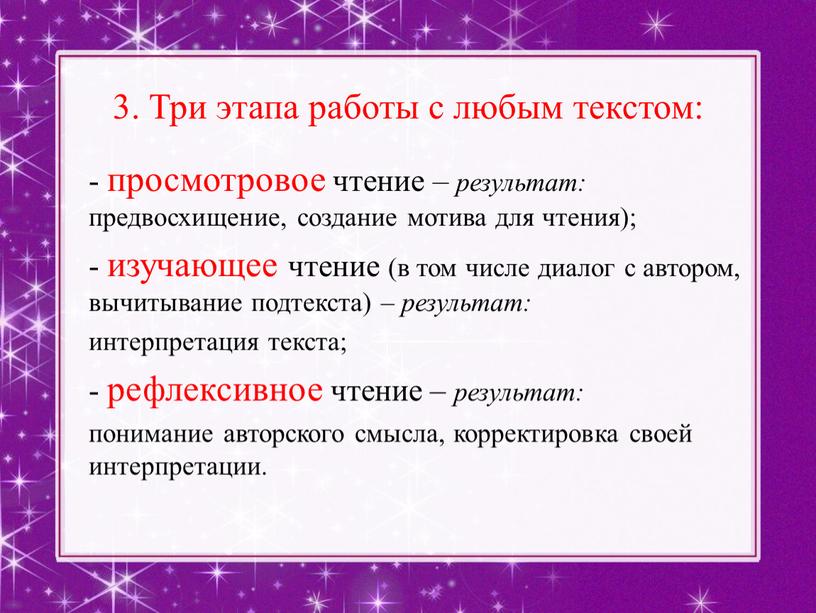 Три этапа работы с любым текстом: - просмотровое чтение – результат: предвосхищение, создание мотива для чтения); - изучающее чтение (в том числе диалог с автором,…