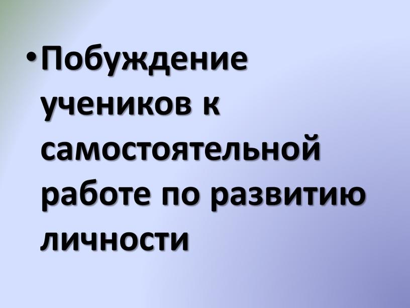 Побуждение учеников к самостоятельной работе по развитию личности