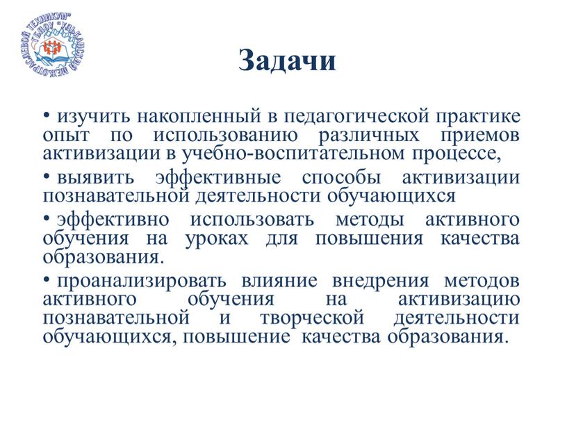 Задачи изучить накопленный в педагогической практике опыт по использованию различных приемов активизации в учебно-воспитательном процессе, выявить эффективные способы активизации познавательной деятельности обучающихся эффективно использовать методы…