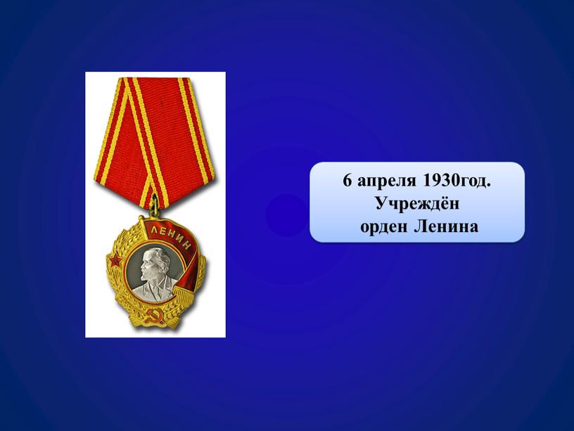 6 апреля 1930год. Учреждён орден Ленина