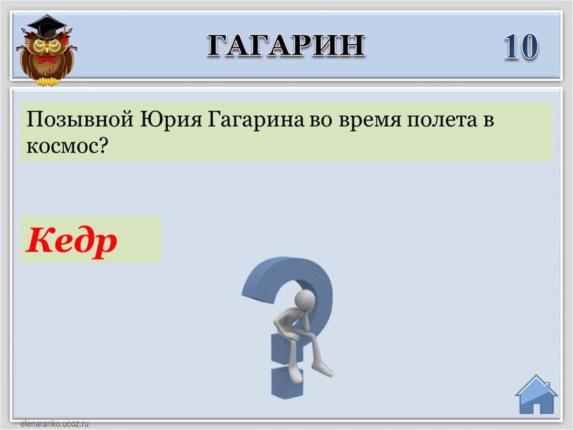 Кедр Позывной Юрия Гагарина во время полета в космос?