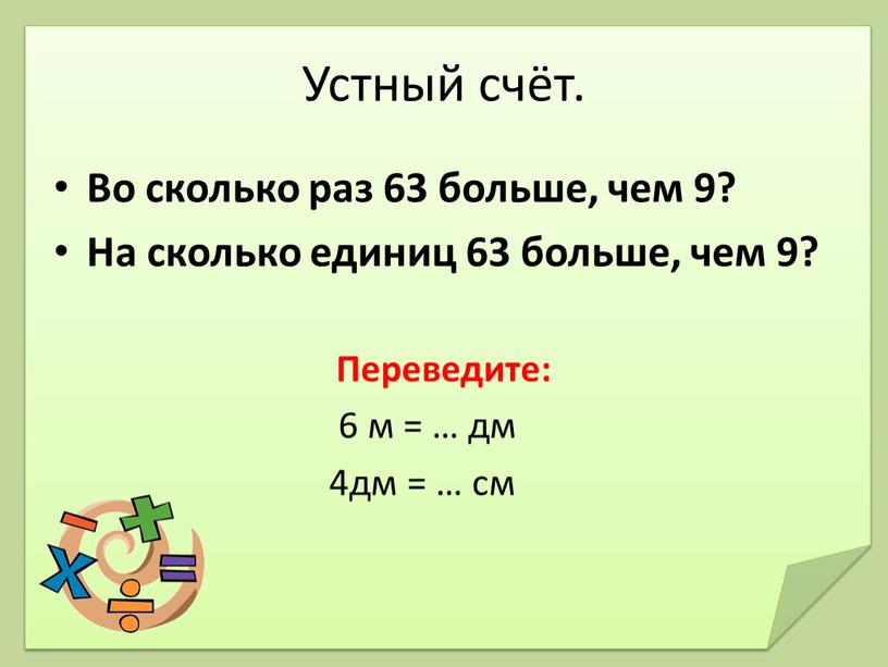 Устный счёт. Во сколько раз 63 больше, чем 9?